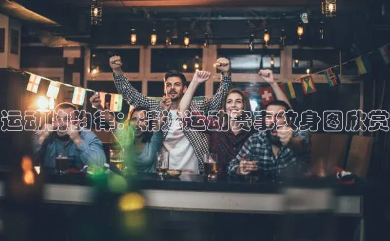 运动的韵律：精选运动赛事纹身图欣赏