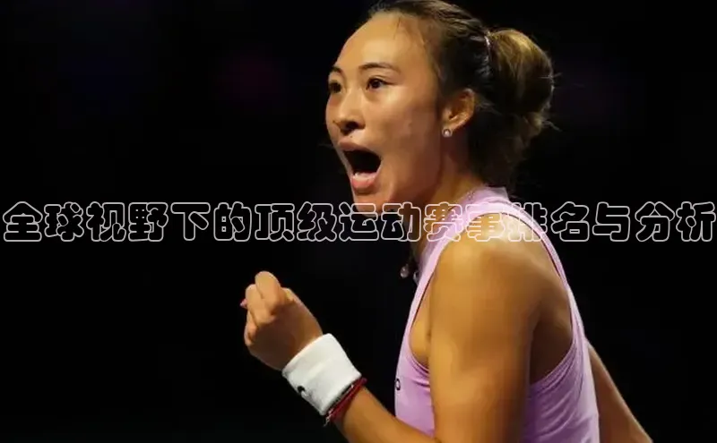 全球视野下的顶级运动赛事排名与分析