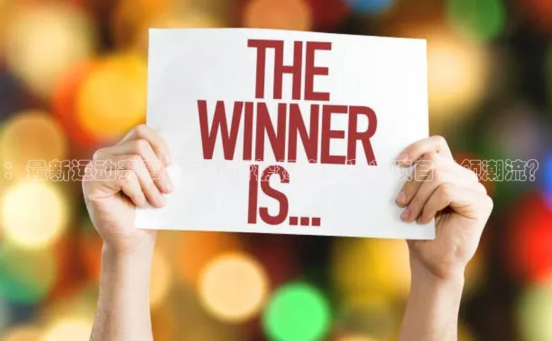 ：最新运动赛事收入排行榜揭晓，哪些项目引领潮流？