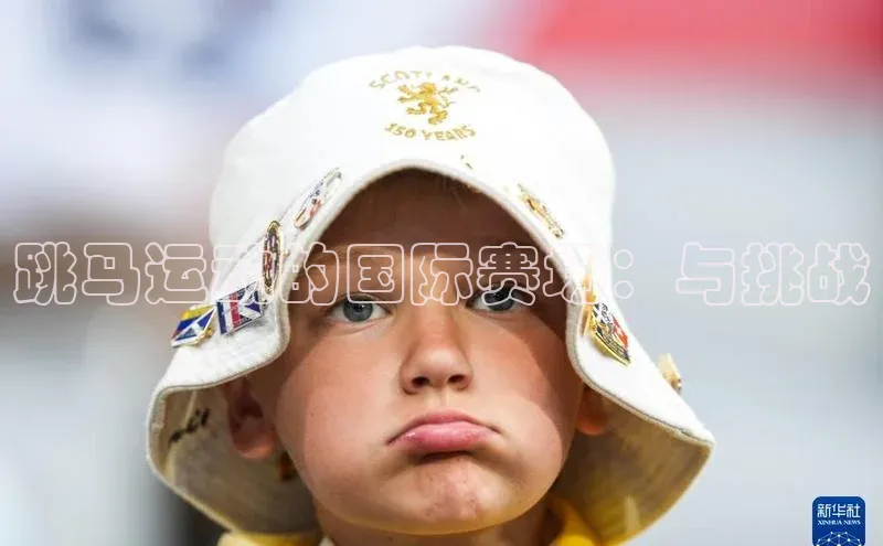 跳马运动的国际赛场：与挑战