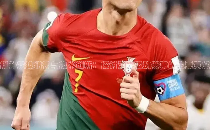 提升竞技精神与技术创新：探讨汽车运动赛事的主要意义