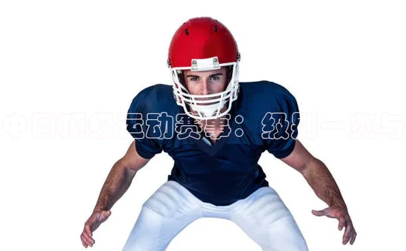 中国顶级运动赛事：级别一览与