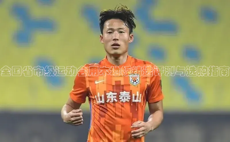 全国省市级运动会用木地板精选评测与选购指南