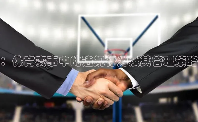 ：体育赛事中的违规行为及其管理策略