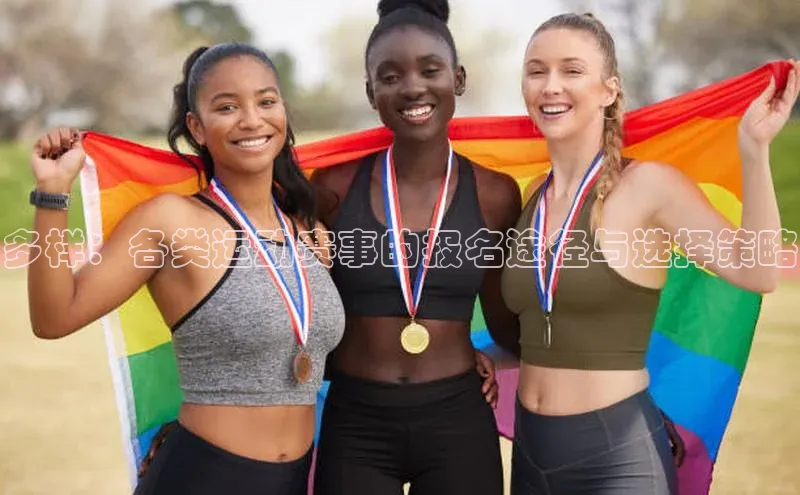 多样：各类运动赛事的报名途径与选择策略