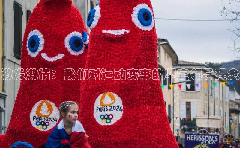 激发激情：我们对运动赛事的坚定领导理念