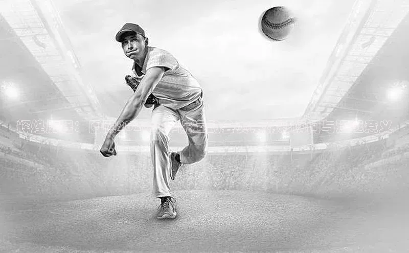 辉煌历程：回顾2023年学院运动会赛事精彩瞬间与深远意义