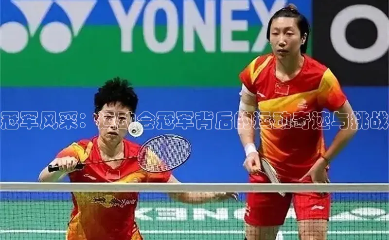 冠军风采：运动会冠军背后的运动奇迹与挑战