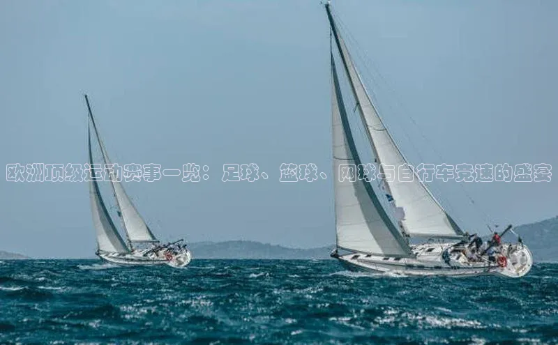 欧洲顶级运动赛事一览：足球、篮球、网球与自行车竞速的盛宴