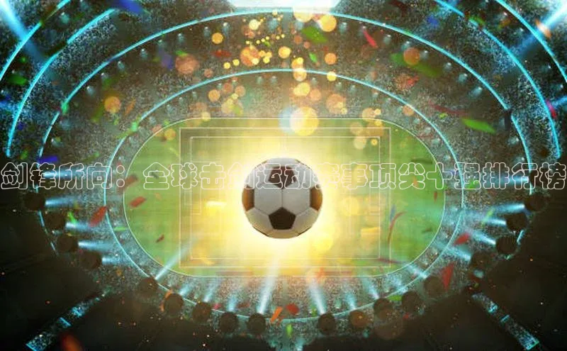 剑锋所向：全球击剑运动赛事顶尖十强排行榜