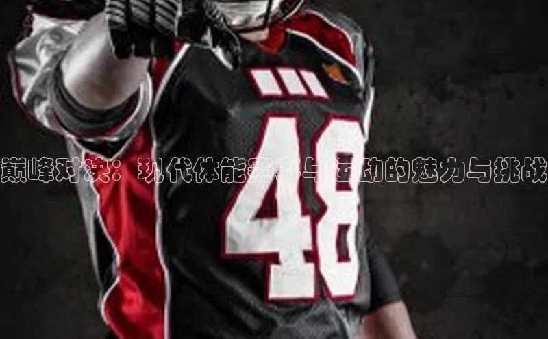巅峰对决：现代体能赛事与运动的魅力与挑战