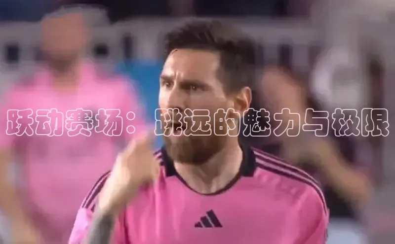 跃动赛场：跳远的魅力与极限