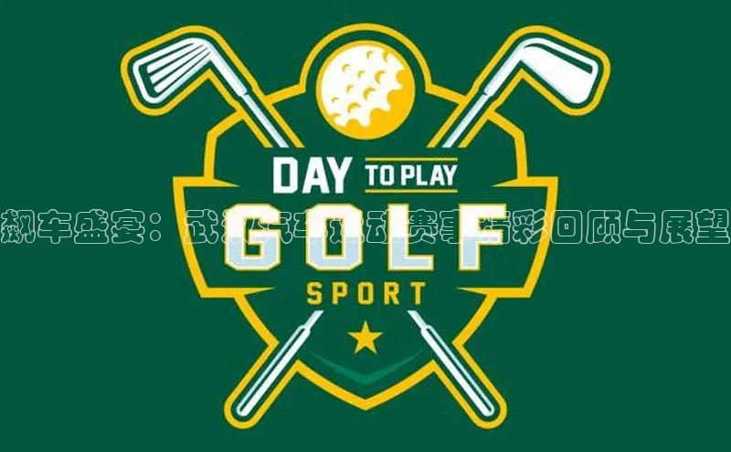 飙车盛宴：武汉汽车运动赛事精彩回顾与展望