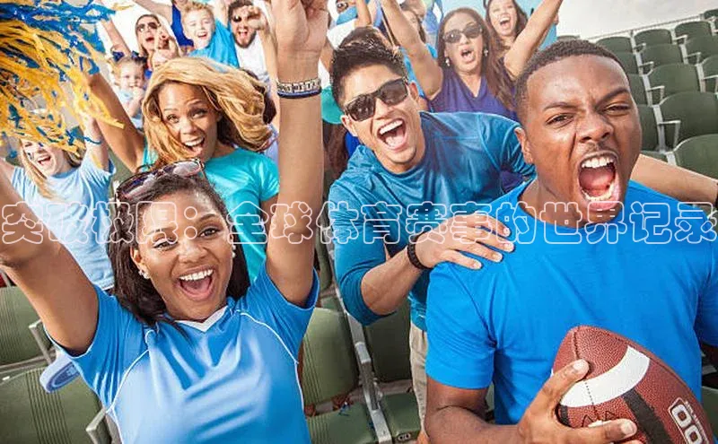 突破极限：全球体育赛事的世界记录