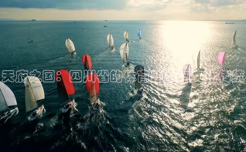 天府之国：四川省的体育盛事与文化传统