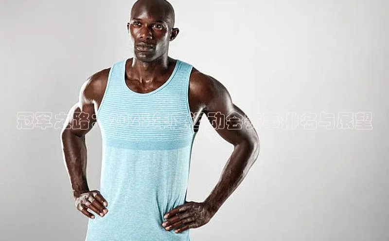 冠军之路：2023年度运动会赛事排名与展望