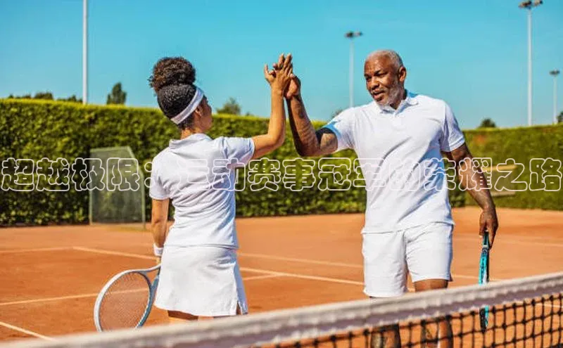 超越极限：运动赛事冠军的荣耀之路