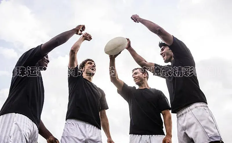 明珠运动馆赛事号外-为您带来独家精彩瞬间！