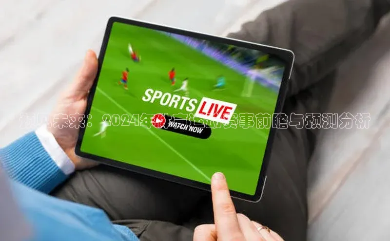 预见未来：2024年体育运动赛事前瞻与预测分析