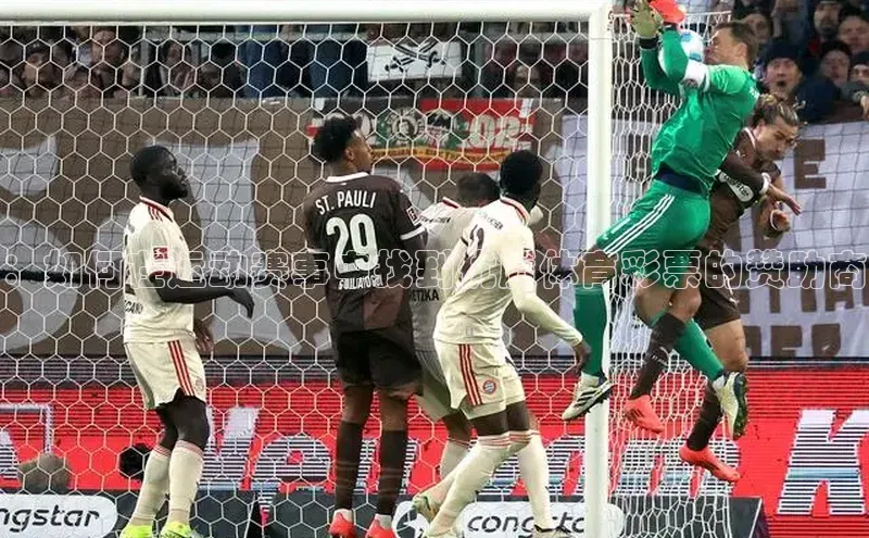 ：如何在运动赛事中找到优质体育彩票的赞助商