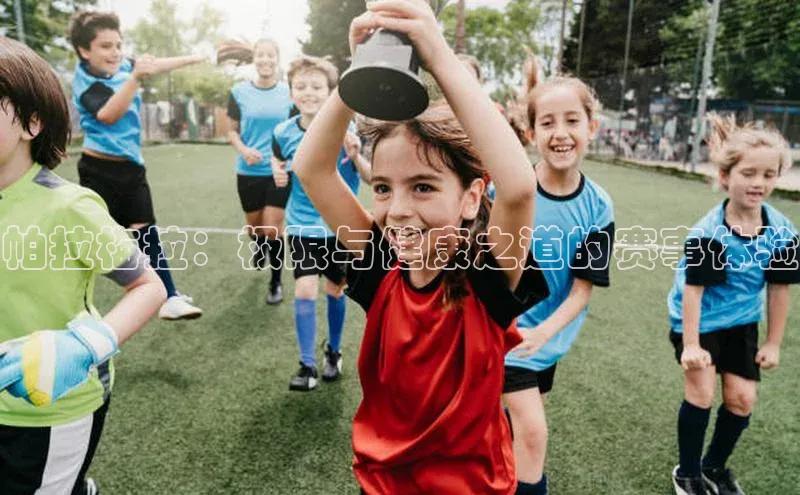 帕拉梅拉：极限与健康之道的赛事体验