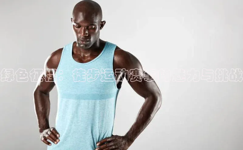 绿色征程：徒步运动赛事的魅力与挑战