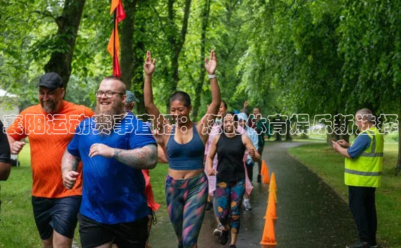 襄阳运动赛事直播：您的体育娱乐新选择