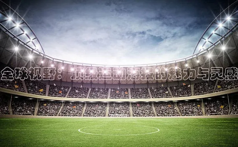 全球视野：顶级运动海报的魅力与灵感