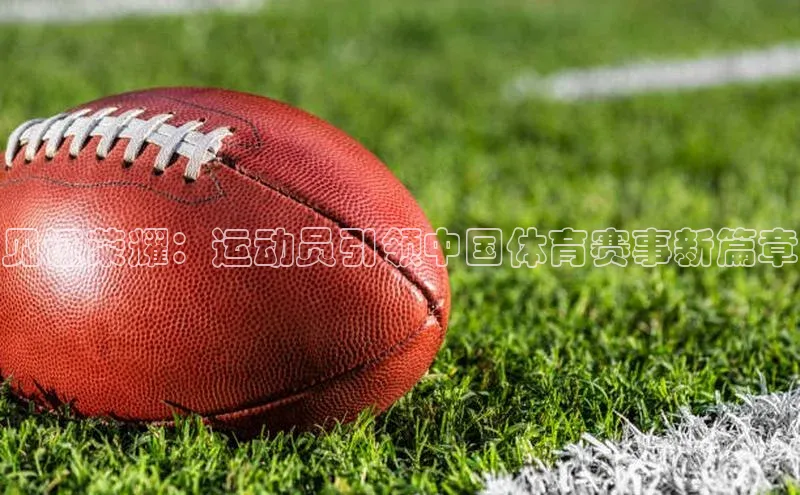 见证荣耀：运动员引领中国体育赛事新篇章