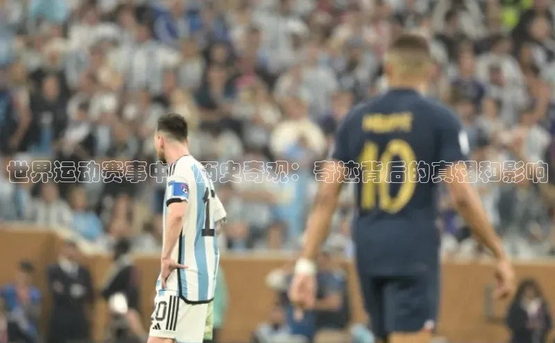 世界运动赛事中的历史奇观：奇迹背后的真相和影响