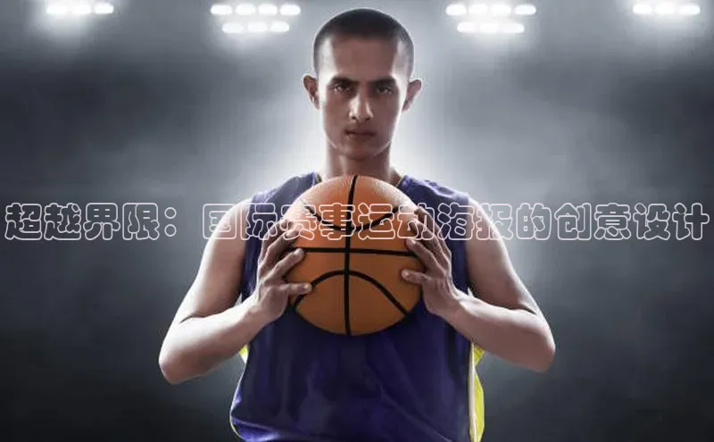 超越界限：国际赛事运动海报的创意设计