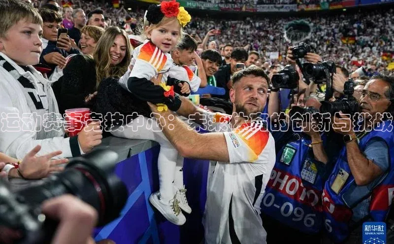 运动赛事竞技中心：未来体育的创新与挑战