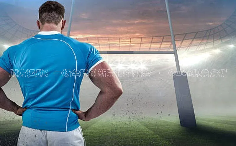 魔方运动：一场全球创新竞技的盛会——Qwen视角分析