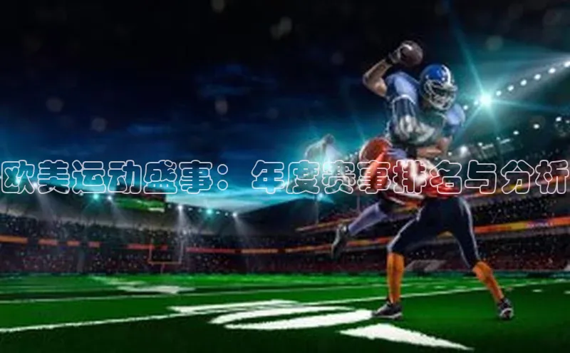 欧美运动盛事：年度赛事排名与分析