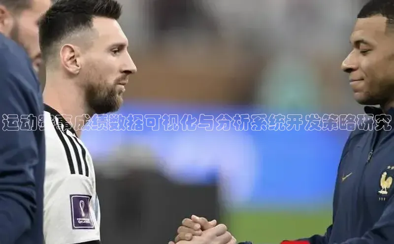 运动赛事成绩数据可视化与分析系统开发策略研究