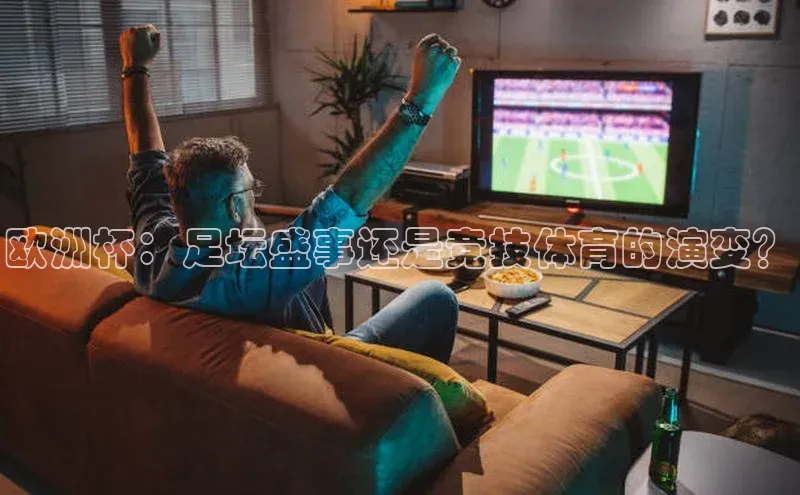 欧洲杯：足坛盛事还是竞技体育的演变？