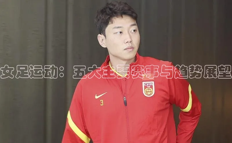 女足运动：五大主要赛事与趋势展望