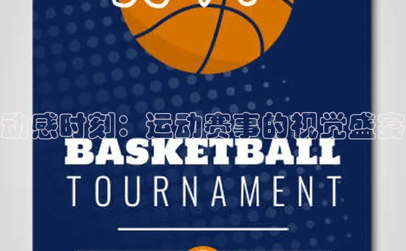 动感时刻：运动赛事的视觉盛宴