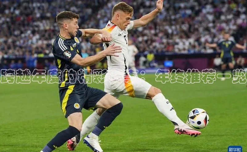 跨越年度的精彩赛事：年终推荐一览