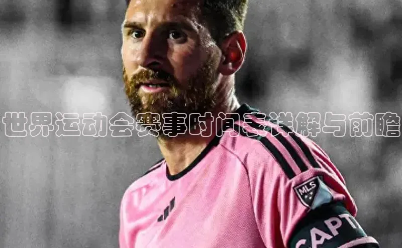 世界运动会赛事时间表详解与前瞻