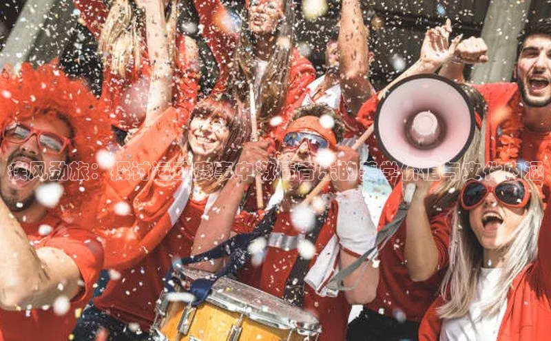 疾风劲旅：探讨运动赛事中激情音乐的美学价值与文化内涵