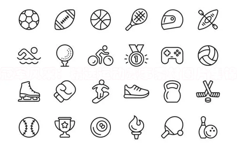 冠军风采：精选运动赛事素材图片集锦