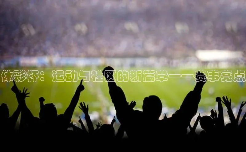 体彩杯：运动与社区的新篇章——赛事亮点