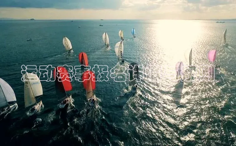 运动赛事报名详情与规则