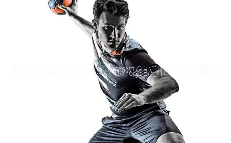 顶级搏击手对决：2023年度世界冠军榜