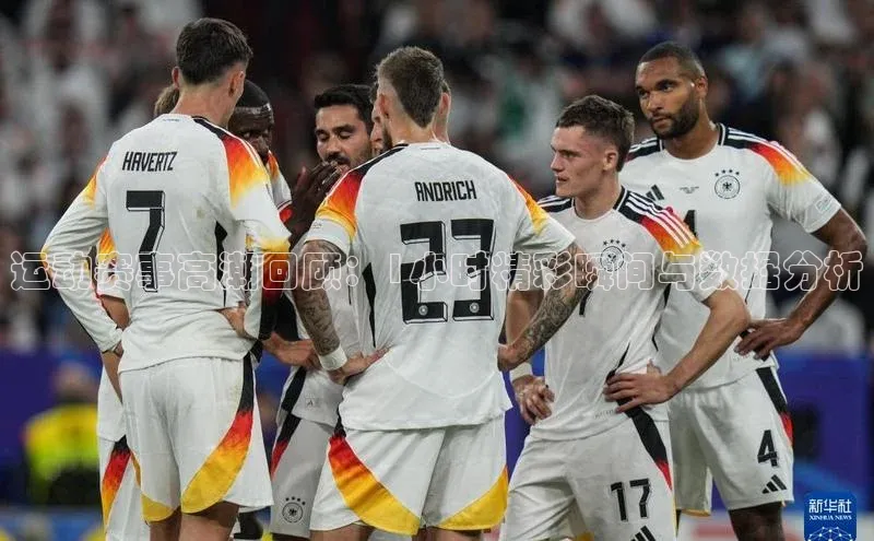 运动赛事高潮回顾：1小时精彩瞬间与数据分析