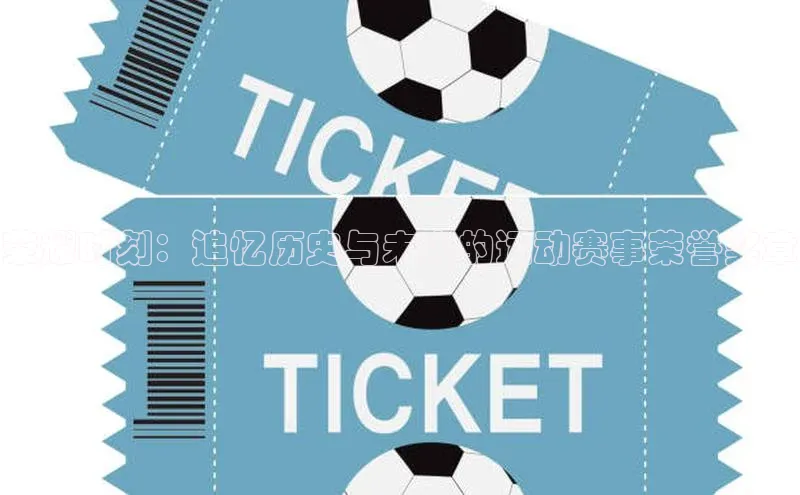 荣耀时刻：追忆历史与未来的运动赛事荣誉奖章