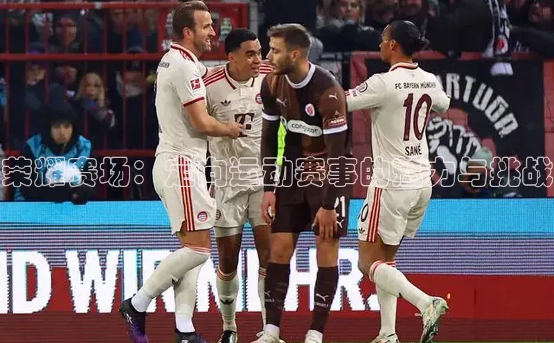 荣耀赛场：定向运动赛事的魅力与挑战