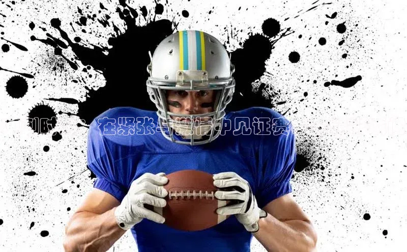 冲刺时刻：在紧张与激情中见证赛事的精彩瞬间