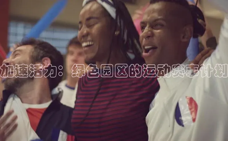 加速活力：绿色园区的运动赛事计划